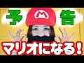 【コスプレ】予告!沖田杏梨がマリオになる!?【#20】