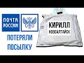 КВЕСТ! Где моя посылка от подписчика? Кирилл Новоалтайск