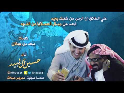 جديد سعد بن جدلان أداء حسين ال لبيد
