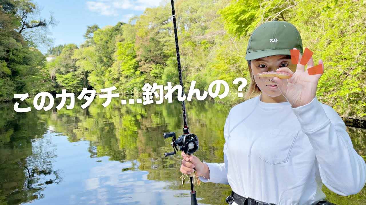 釣りガールvlog 4月中旬の房総リザーバーでbigバスを狙う 片倉ダム 笹川湖21 4 16 Youtube