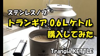 トランギア ケトル 0.6L ステンレスノブ 購入レビュー OSSAN LIFE 020