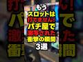 【2025年12月】パチ屋で激写された衝撃画像3選【Part2】