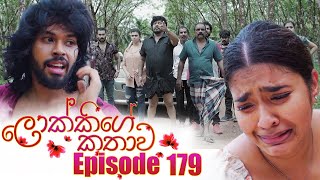 Lokkige Kathawa (ලොක්කිගේ කතාව) | Episode 179 | 16th October 2023