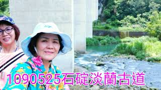 1090525 淡蘭古道