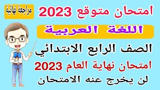 امتحان متوقع لغة عربية الصف الرابع الابتدائي الترم الثاني 2023 - امتحانات الصف الرابع الترم الثاني