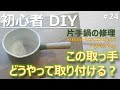 【DIY】片手鍋の修理/ Single-handled pot repairing