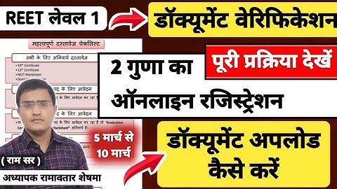 रीट लेवल 1 डॉक्यूमेंट वेरिफिकेशन ऑफिसियल🔴 REET Level 1 Document Verification/reet ke document upload