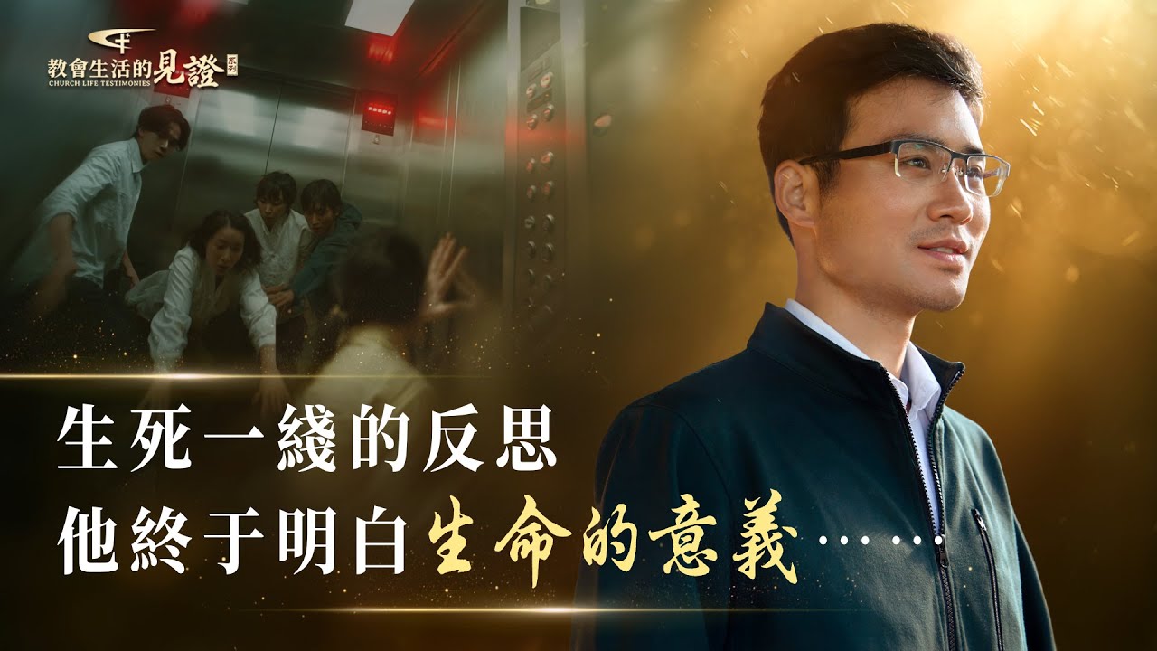 基督徒的經歷見證　第1523期《跟隨神是我此生最好的選擇》