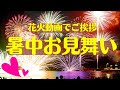 【暑中お見舞い(花火大会)】LINEでご挨拶・動画で送る夏のグリーティングカード / ギターbgm/流れ星