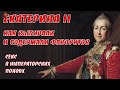 Фавориты Екатерины 2. Как их выбирали и содержали