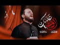 لأون عليك محمد باقر الخاقاني لأون عليك محمد باقر الخاقاني
