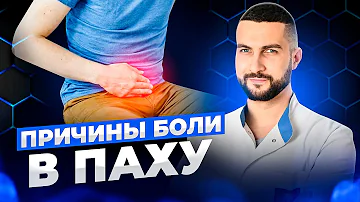 Боль в паху - причины с точки зрения ортопеда и уролога