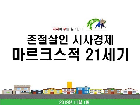 [촌철살인 <strong>시사경제</strong>] 마르크스적 방법론으로 21세기 대한민국을  통치한다??