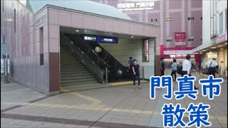 【大阪】北河内エリア散策～京阪・大阪モノレール門真市駅～   Osaka Kadoma-shi Station