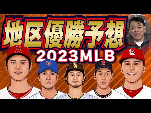 【MLB】まもなく開幕！2023メジャーリーグ！地区優勝徹底予想！！