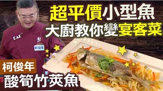 柯俊年：平價竹筴魚，大廚教你變大菜! 用簡單的料理手法，就 ... 