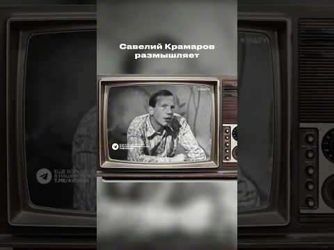 1 часть. Савелий Крамаров размышляет #жизньвссср #кино #фильм #ссср #юмор #история #history
