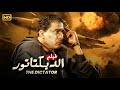 فيلم الأكشن و الاثارة الديكتاتور بطولة أحمد زكي FULL HD فيلم الأكشن و الاثارة الديكتاتور بطولة أحمد زكي FULL HD