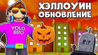 ХЭЛЛОУИН X В РОБЛОКС ROBLOX, обновление pet simulator.