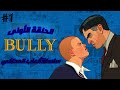 تختيم لعبة bully anniversary edition 1سلسلة ألعاب 