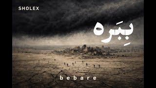 Sholex - بِبَره (Bebare) 