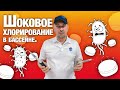 Шоковое хлорирование в бассейне, аквапарке. Как проводить перхлорирование и зачем