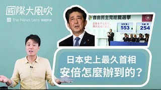 國際大風吹｜在首相如走馬燈的日本，安倍晉三為何又連任了 ...