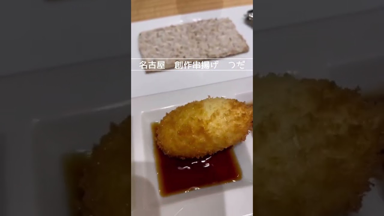 創作串揚げは見た目以上に美味しいのだ Shorts 名古屋 串揚げ 創作串揚げ 串カツと串揚げの違い 金シャチ横丁 つだ 名古屋城 ミシュラン 食べログ Skyscraper ダイエット Youtube