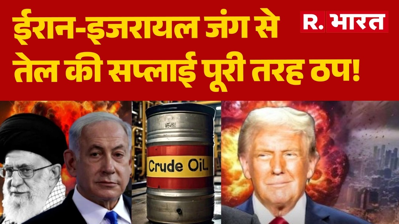 Iran Israel War :ईरान-इजरायल जंग से तेल की सप्लाई पूरी तरह ठप!  | Trump |