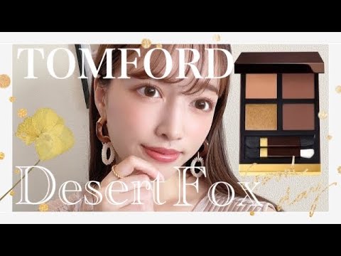 【TOMFORD】新作アイシャドウ♡デザートフォックス🦊毎日メイクに使える最強デパコス！