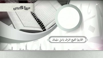تلاوة مباركة كريمة للشيخ اشرف باسل سليمان