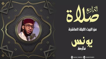 صلاة التراويح من البيت الليلة  العاشرة  /SaLat Atrawih/للقارئ يونس سالوك  سورة التوبة