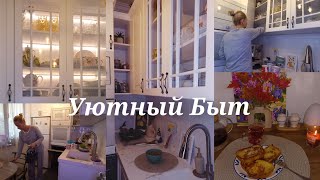 Дела На Кухне Не Заканчиваются💯#уютныйдом#уютныйвлог#осеннийвлог