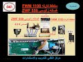 كورس غسالات التقني شرح كامل  لتوصيل كارته غساله زانوسي ZWF550