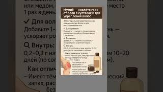 Мумиё - от боли в суставах и для укрепления волос