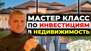 Мастер класс по инвестициям | Недвижимость в Одессе