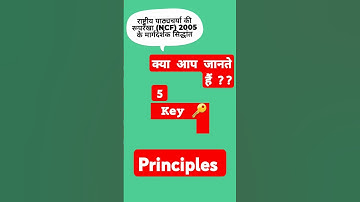 NCF 2005 || in 1 Minute: 5 Key Principles ||