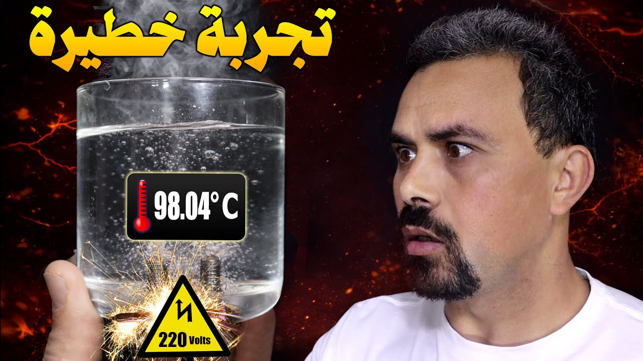 أقدم طريقة لتسخين الماء بالكهرباء ⚡🔥 | تجربة خطيرة 😱⚠️