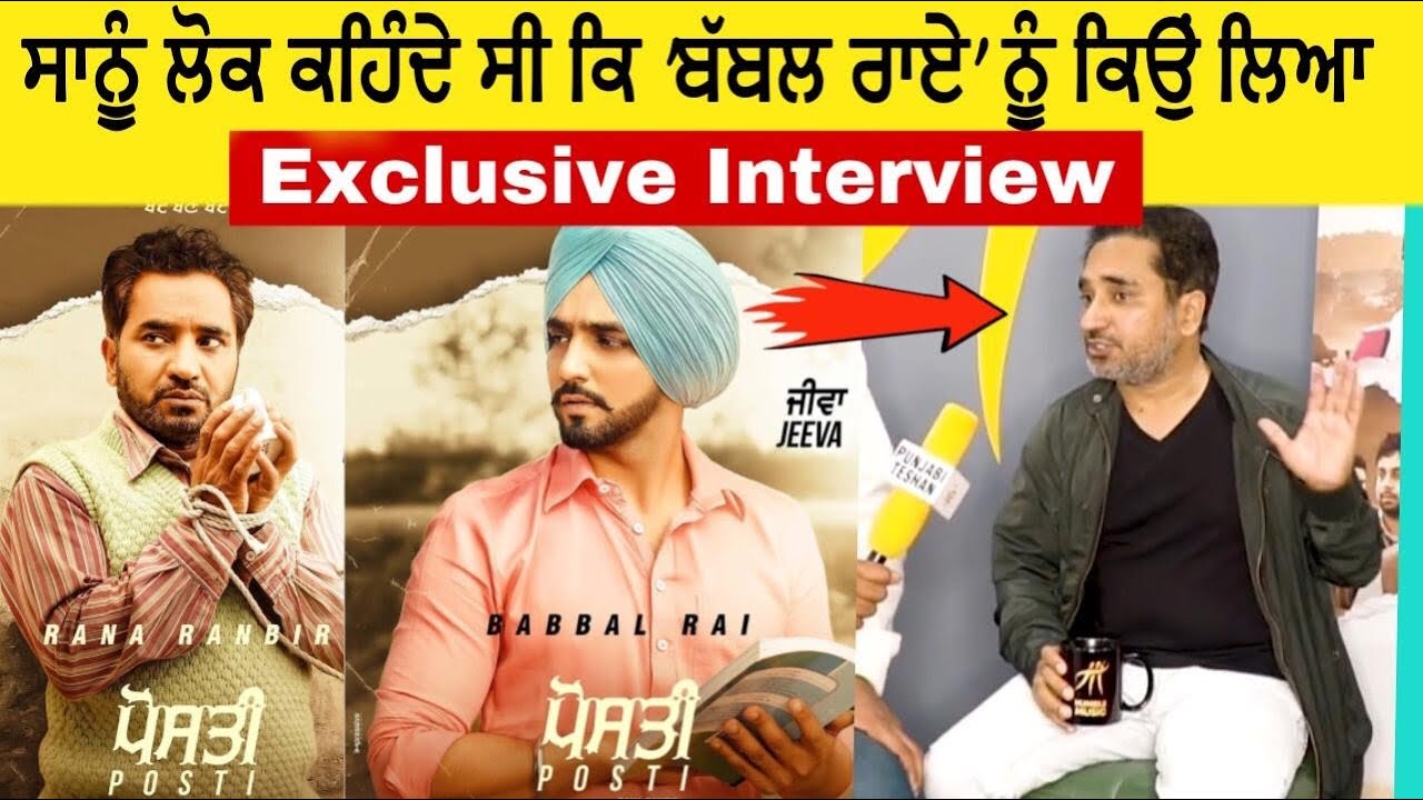 Posti – ਸਾਨੂੰ ਲੋਕ ਕਹਿੰਦੇ ਸੀ  ਬੱਬਲ ਰਾਏ ਨੂੰ ਕਿਉਂ ਲਿਆ | Rana Ranbir Exclusive Interview |PunjabiTeshan