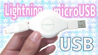 【便利 ガジェット】変換 ケーブル付き  USB → Lightning  MicroUSB【オウルテック】｜ぴーすけのサブチャン