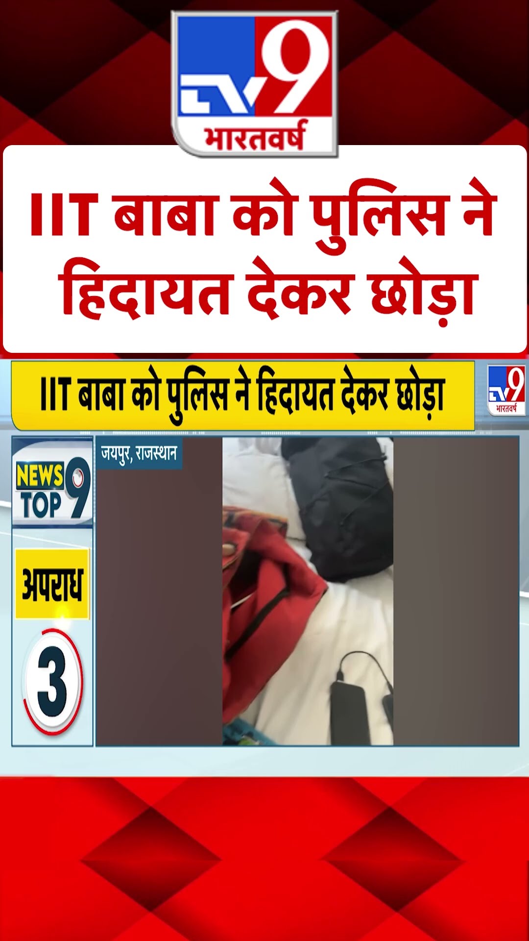 IIT  बाबा को पुलिस ने हिदायत देकर छोड़ा | #shorts  #ytshorts | TV9