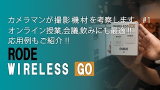 オンライン授業や会議、飲み会にも最適なワイヤレスマイクロフォンRODE WIRELESS GO #1