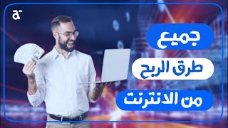 ربح المال من الانترنت 2022 Avtomaster