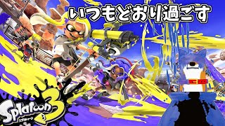 【スプラトゥーン3】いつもどおり過ごす【Vtuber】