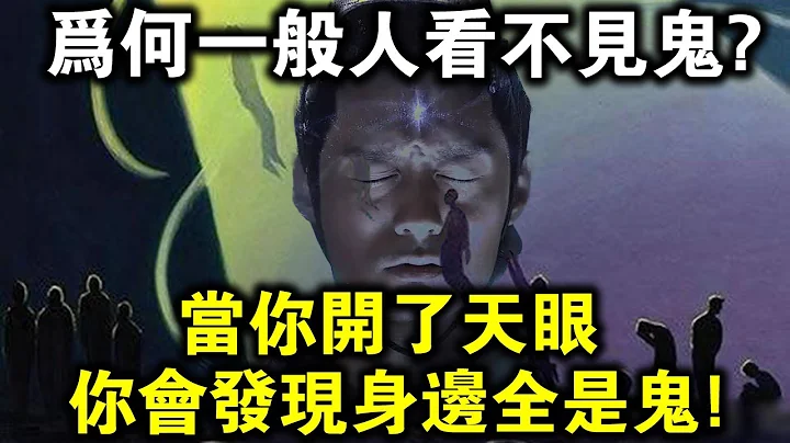 为何一般人看不见鬼？当你开了天眼，你会发现身边全是鬼变的！ - 天天要闻