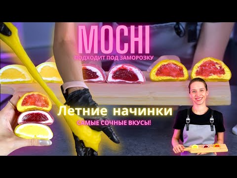 Видео: Лучшие Моти! Летние, сочные начинки! Подходят под заморозку!