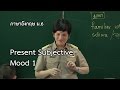 ภาษาอังกฤษ ม.6 Subjunctive  ตอน 1 ครูภัทรพงษ์พันธ์ มงคลจอนกุล