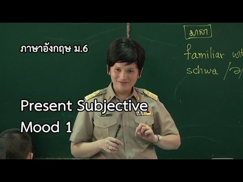 ภาษาอังกฤษ ม.6 Subjunctive  ตอน 1 ครูภัทรพงษ์พันธ์ มงคลจอนกุล