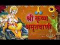 Shri krishna amritwani by kavita paudwal full song only on the peace of soul