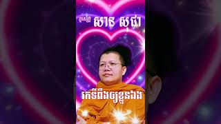 រកទីពឹងឲខ្លួនឯង ម្ចាស់គ្រូ សាន សុជា San Sochea សាន_សុជា sansocheaofficial dhammatalk